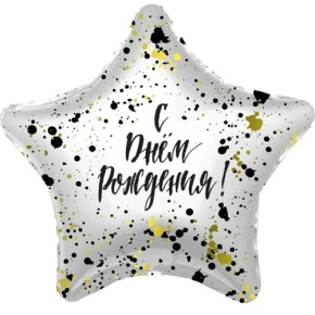 Шар «С днём рождения», звезда, клякса в Пересвете