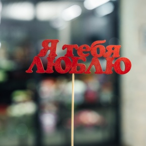 Топпер Я тебя люблю в Пересвете