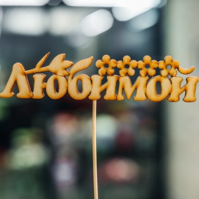 Топпер Любимой в Пересвете