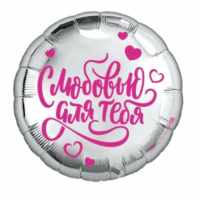 Шар "С любовью для тебя" в Пересвете