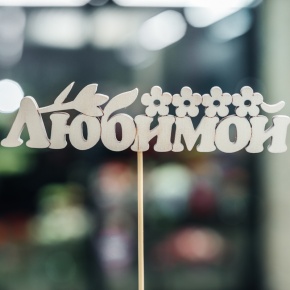 Топпер Любимой в Пересвете