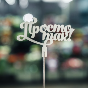 Топпер Просто так в Пересвете