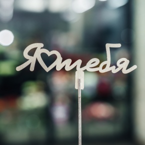 Топпер Люблю тебя в Пересвете