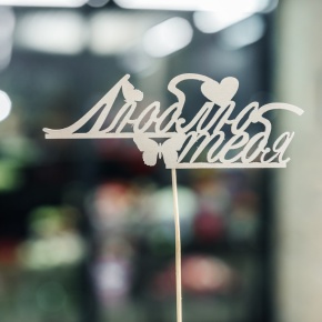 Топпер Люблю тебя в Пересвете