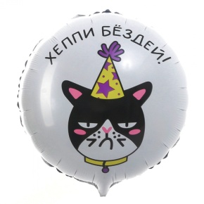 Шар "Хэппи бёздей" кот в Пересвете