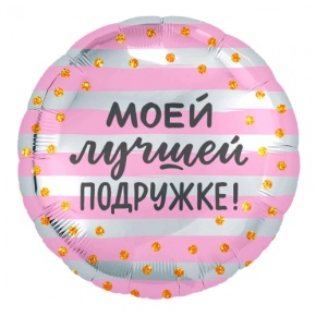 Шар "Моей лучшей подружке" в Пересвете