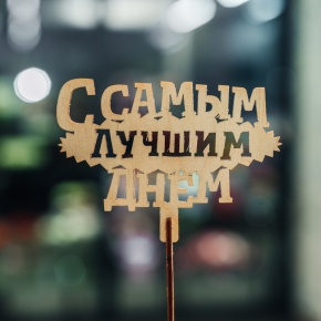 Топпер С самым лучшим днем в Пересвете