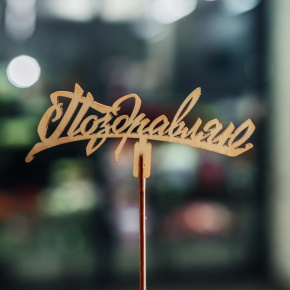 Топпер Поздравляю в Пересвете