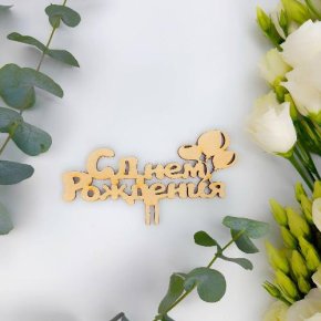 Топпер С днем Рождения (золото) в Пересвете