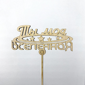 Топпер ты моя вселенная в Пересвете