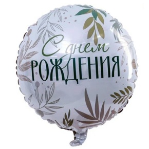 Шар "С Днём Рождения" листья в Пересвете