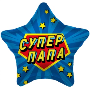 Шар Звезда "Супер Папа" в Пересвете