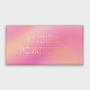 Конверт для денег "С днём рождения!" градиент в Пересвете