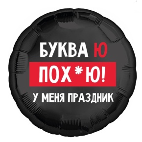 Шар "Буква Ю, у меня праздник" в Пересвете