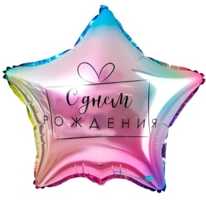 Шар «С днём рождения», звезда, градиент в Пересвете