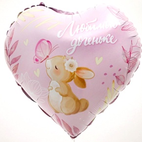 Шар сердце "Любимой доченьке" в Пересвете