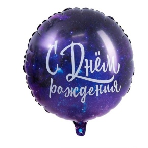 Шар "С Днём Рождения" космос в Пересвете