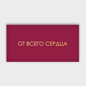 Конверт для денег "От всего сердца!" в Пересвете