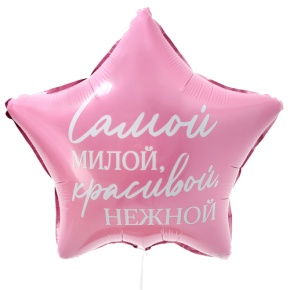 Шар "Самой милой, красивой, нежной" звезда в Пересвете
