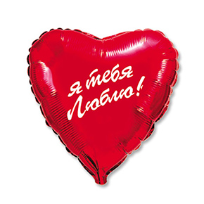 Шар сердце Я тебя люблю (45 см) в Пересвете