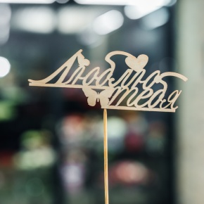 Топпер Люблю тебя в Пересвете