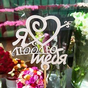 Топпер Я люблю тебя, с сердцем и стрелой в Пересвете