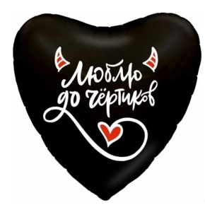 Шар сердце "Люблю до чёртиков" в Пересвете