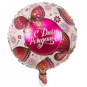 Шар с днем рождения, с бабочками в Пересвете