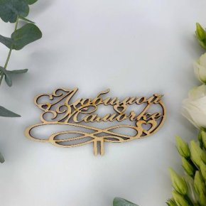 Топпер , Любимой мамочке в Пересвете
