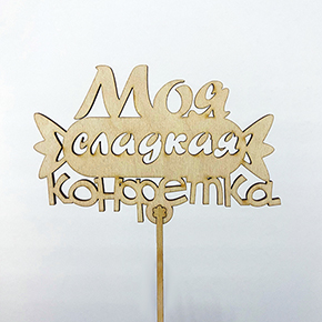 Топпер моя сладкая конфетка в Пересвете