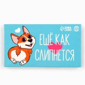 Шоколад молочный «Ещё как слипнется» 27гр. в Пересвете