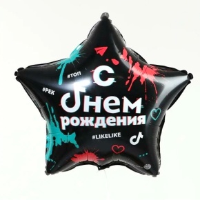 Шар Звезда "Топ! Лайк! С Днём Рождения" в Пересвете