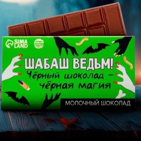 Шоколад молочный «Шабаш ведьм» 27гр. в Пересвете