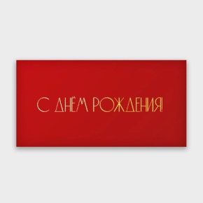 Конверт для денег "С днём рождения!" в Пересвете