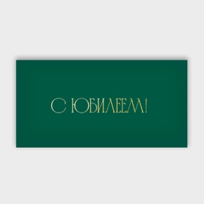 Конверт для денег "С юбилеем!" в Пересвете