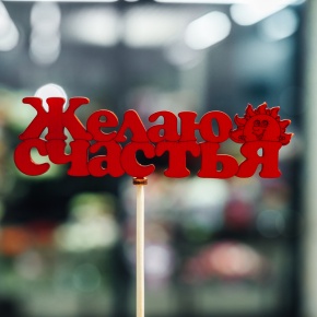 Топпер Желаю Счастья в Пересвете