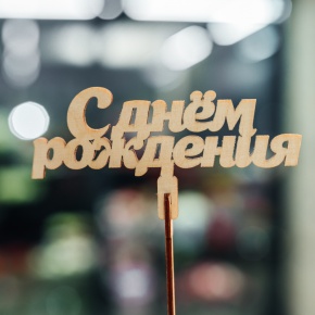 Топпер С Днем Рождения в Пересвете