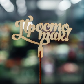 Топпер Просто так в Пересвете