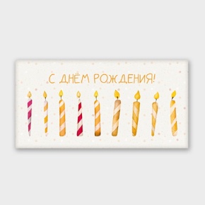 Конверт для денег "С днём рождения!" свечки в Пересвете