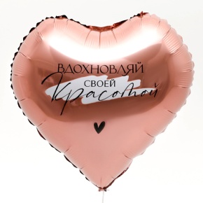 Шар сердце «Вдохновляй» в Пересвете