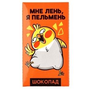 Молочный шоколад «Мне лень, я пельмень» 27гр. в Пересвете