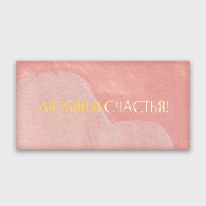 Конверт для денег "Любви и счастья!" акварель в Пересвете