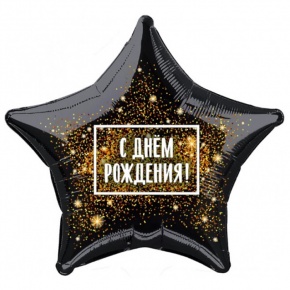 Шар Звезда - С днем рождения (45 см) в Пересвете