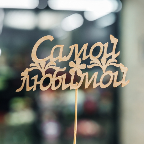 Топпер Самой Любимой в Пересвете