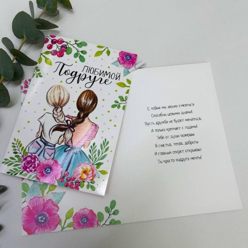 Открытка-Любимой подружке в Пересвете