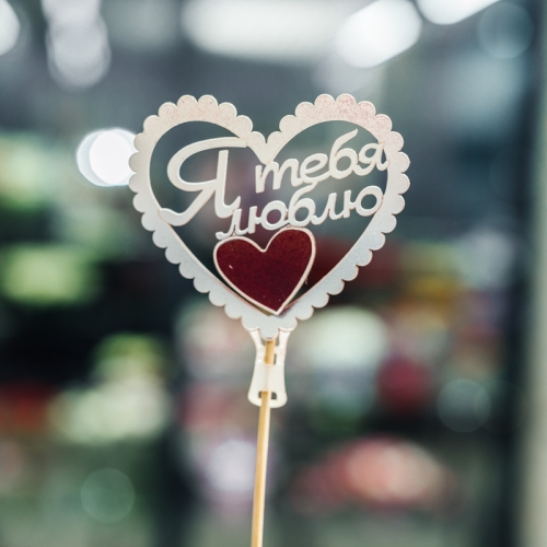 Топпер Я Тебя Люблю в Пересвете