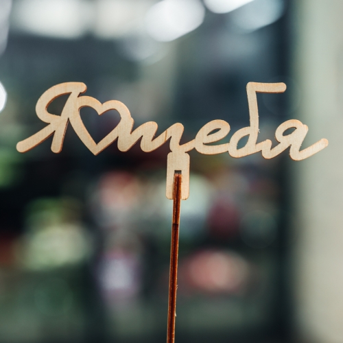 Топпер Люблю тебя в Пересвете