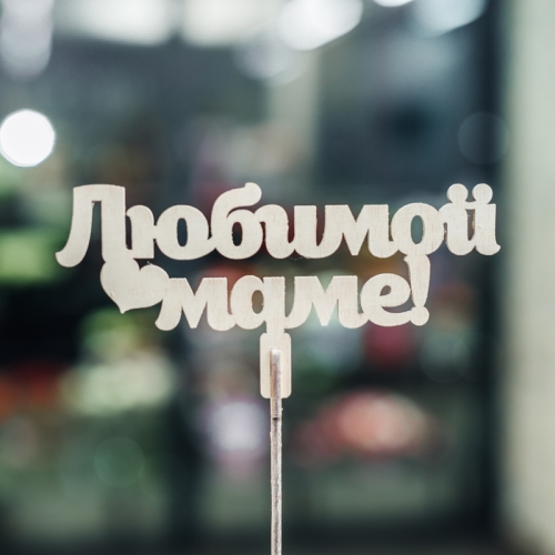 Топпер Любимой Маме в Пересвете