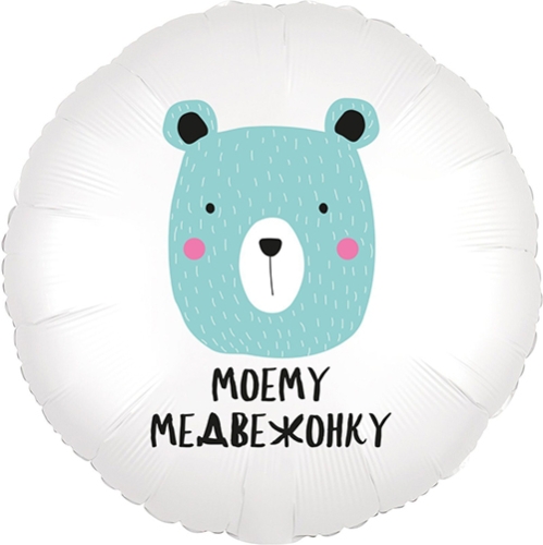 Шар круг Моему медвежонку в Пересвете