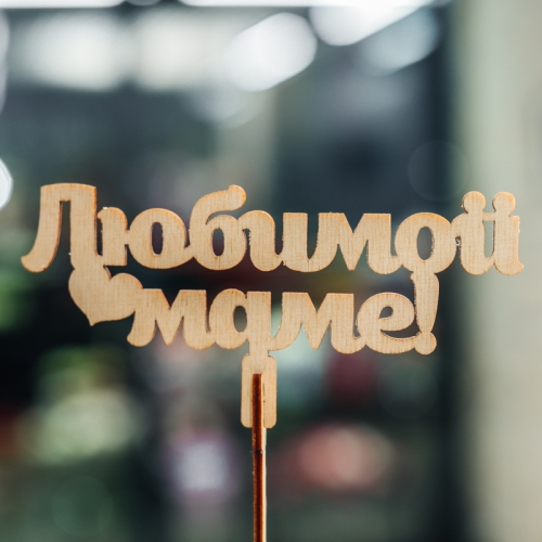 Топпер Любимой Маме в Пересвете